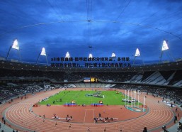 a8体育直播-德甲欧战积分榜风云，多特蒙德领跑全欧第八，拜仁第十勒沃库森第十九