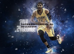 a8体育直播-穆勒欧冠决赛惊天进球，震动城市记忆成永恒传奇