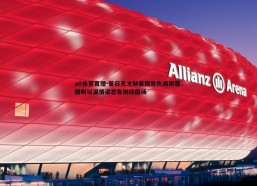 a8体育直播-昔日天才赫塞回首伤病阴霾，期盼以温情姿态告别绿茵场