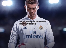 a8体育直播-离谱特尔单刀良机虚晃失败 波普神勇出脚化解必进球