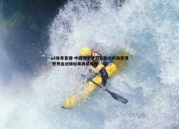 a8体育直播-中国女子重剑队布达佩斯登顶 世界击剑锦标赛再续辉煌