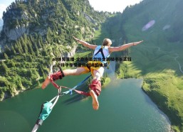 a8体育直播-北京市击剑协会副秘书长王钰，让孩子享受重回剑道的快乐