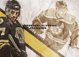 a8体育直播-哲凯赖什，我上半场本来就应该进球，早早进球的感觉很棒