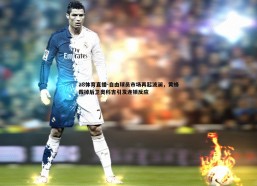 a8体育直播-自由球员市场再起波澜，黄蜂裁掉后卫奥科吉引发连锁反应