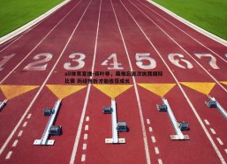 a8体育直播-蒋叶非，最难忘首次执裁国际比赛 历经挫折才能收获成长