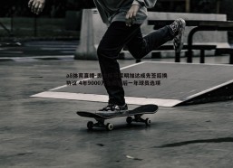 a8体育直播-勇士队与库明加达成先签后换协议 4年9000万合同最后一年球员选项