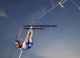 a8体育直播-前绿军锋线新星德鲁-彼得森与黄蜂达成双向合约协议