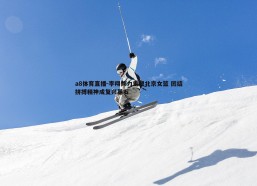 a8体育直播-李翔倾力重塑北京女篮 团结拼搏精神成复兴基石