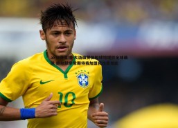 a8体育直播-大洛盛赞快船球馆堪称全球最佳 鲍尔默非常期待我加盟我也是如此