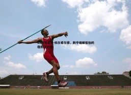 a8体育直播-科尔希尔德，防守端被低估的隐形守护者