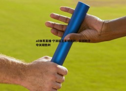 a8体育直播-宁波后卫客场奏凯，坚韧防守夺关键胜利