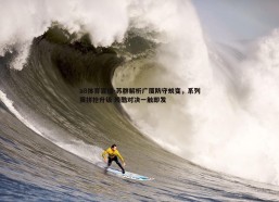 a8体育直播-苏群解析广厦防守蜕变，系列赛拼抢升级 残酷对决一触即发