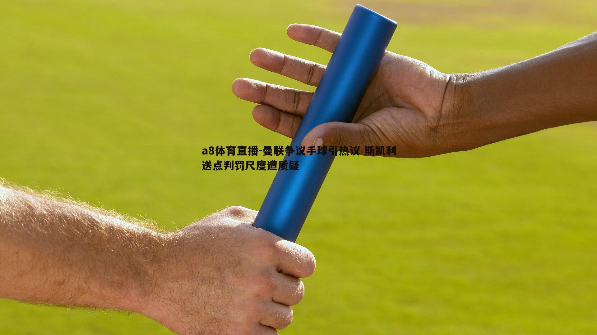 曼联争议手球引热议 斯凯利送点判罚尺度遭质疑