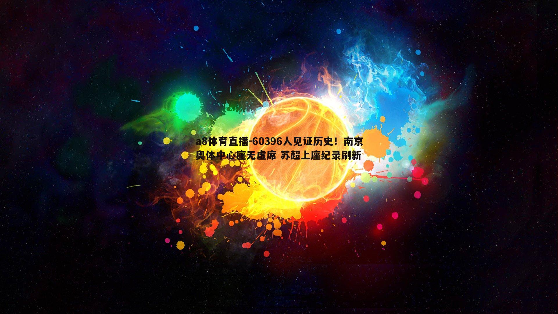 60396人见证历史！南京奥体中心座无虚席 苏超上座纪录刷新