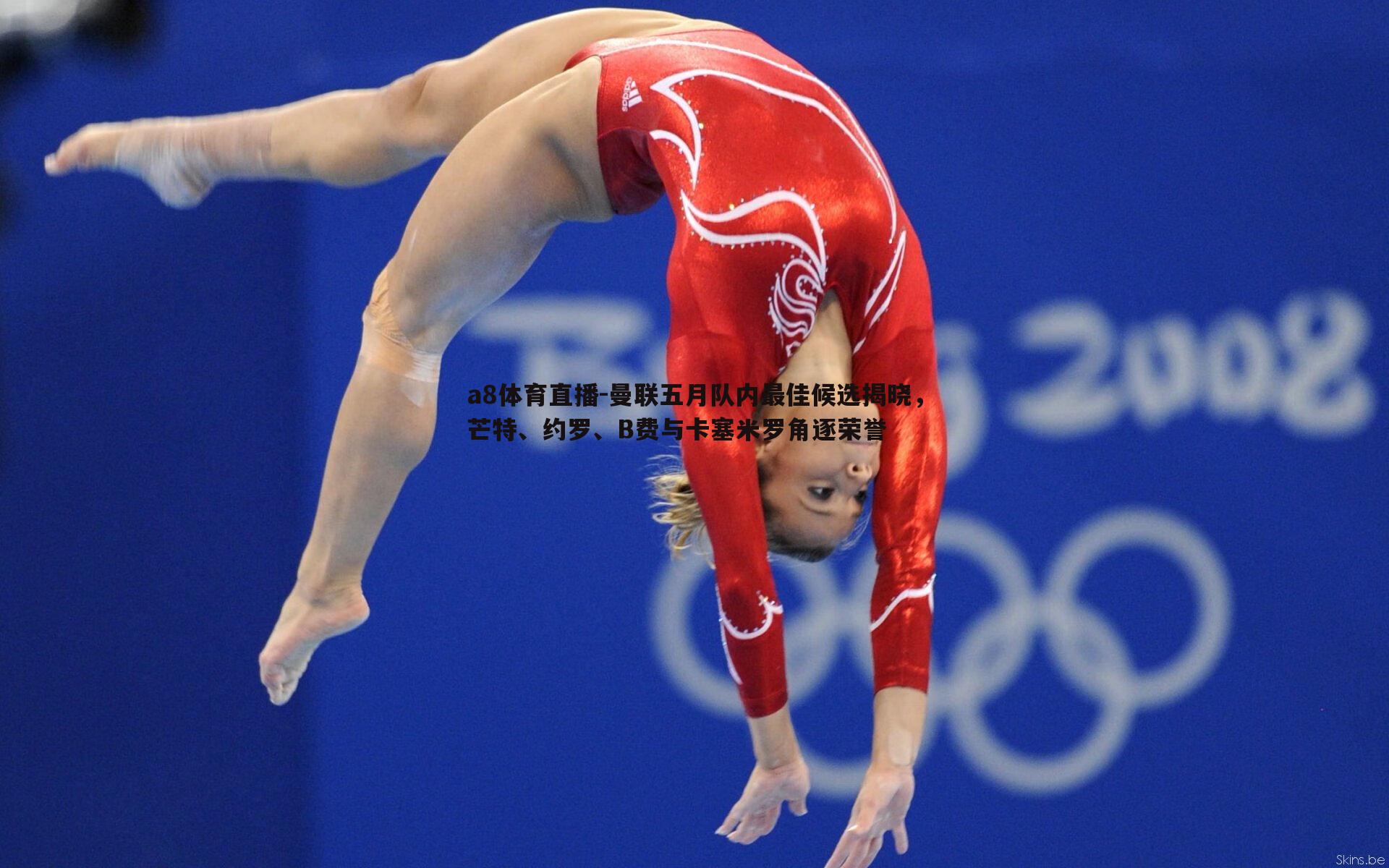 曼联五月队内最佳候选揭晓，芒特、约罗、B费与卡塞米罗角逐荣誉