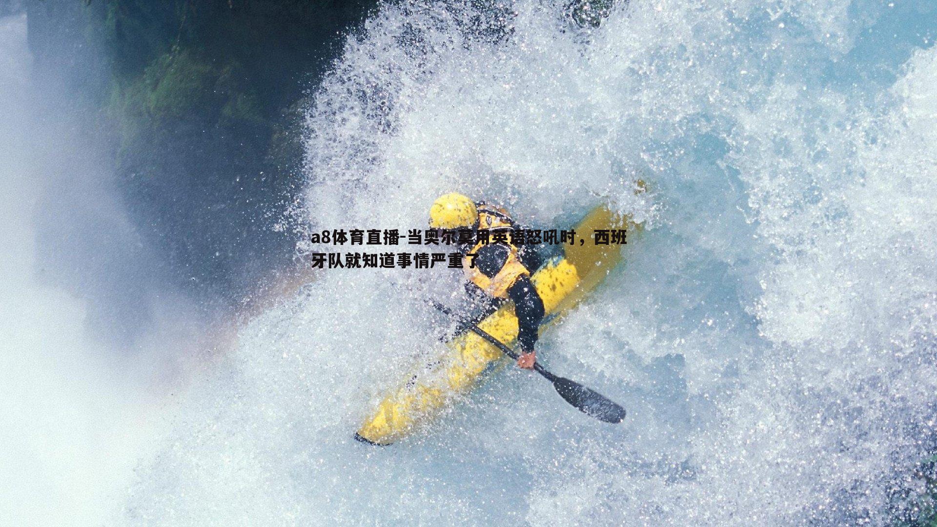 当奥尔莫用英语怒吼时，西班牙队就知道事情严重了