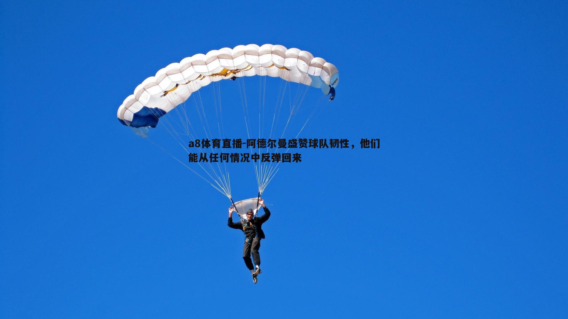 阿德尔曼盛赞球队韧性，他们能从任何情况中反弹回来
