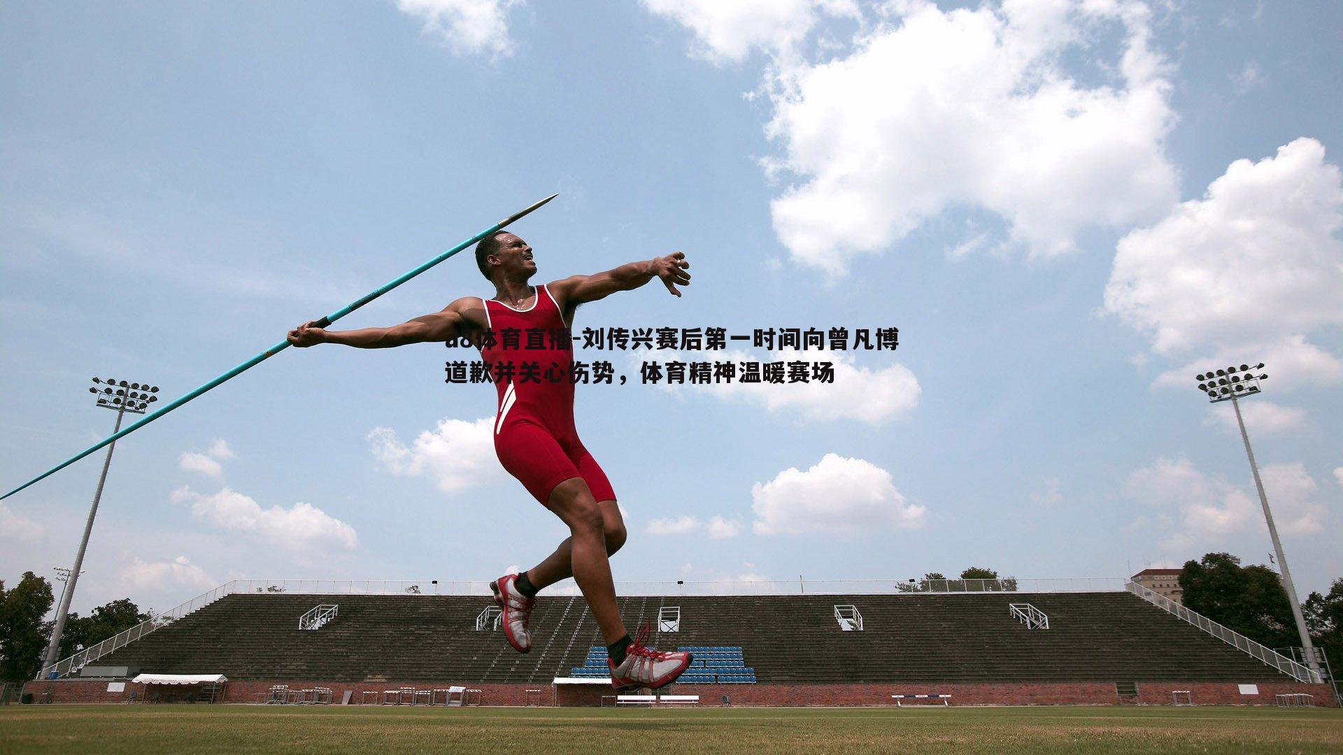 刘传兴赛后第一时间向曾凡博道歉并关心伤势，体育精神温暖赛场