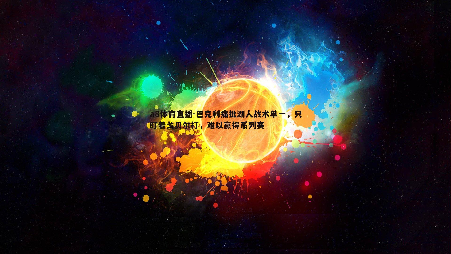 巴克利痛批湖人战术单一，只盯着戈贝尔打，难以赢得系列赛