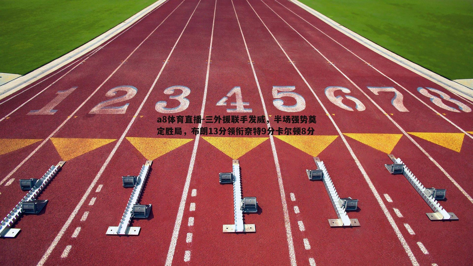 三外援联手发威，半场强势奠定胜局，布朗13分领衔奈特9分卡尔顿8分