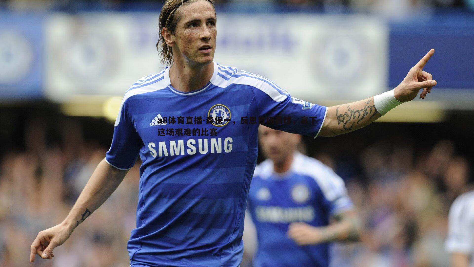 森保一，反思首场丢球，赢下这场艰难的比赛