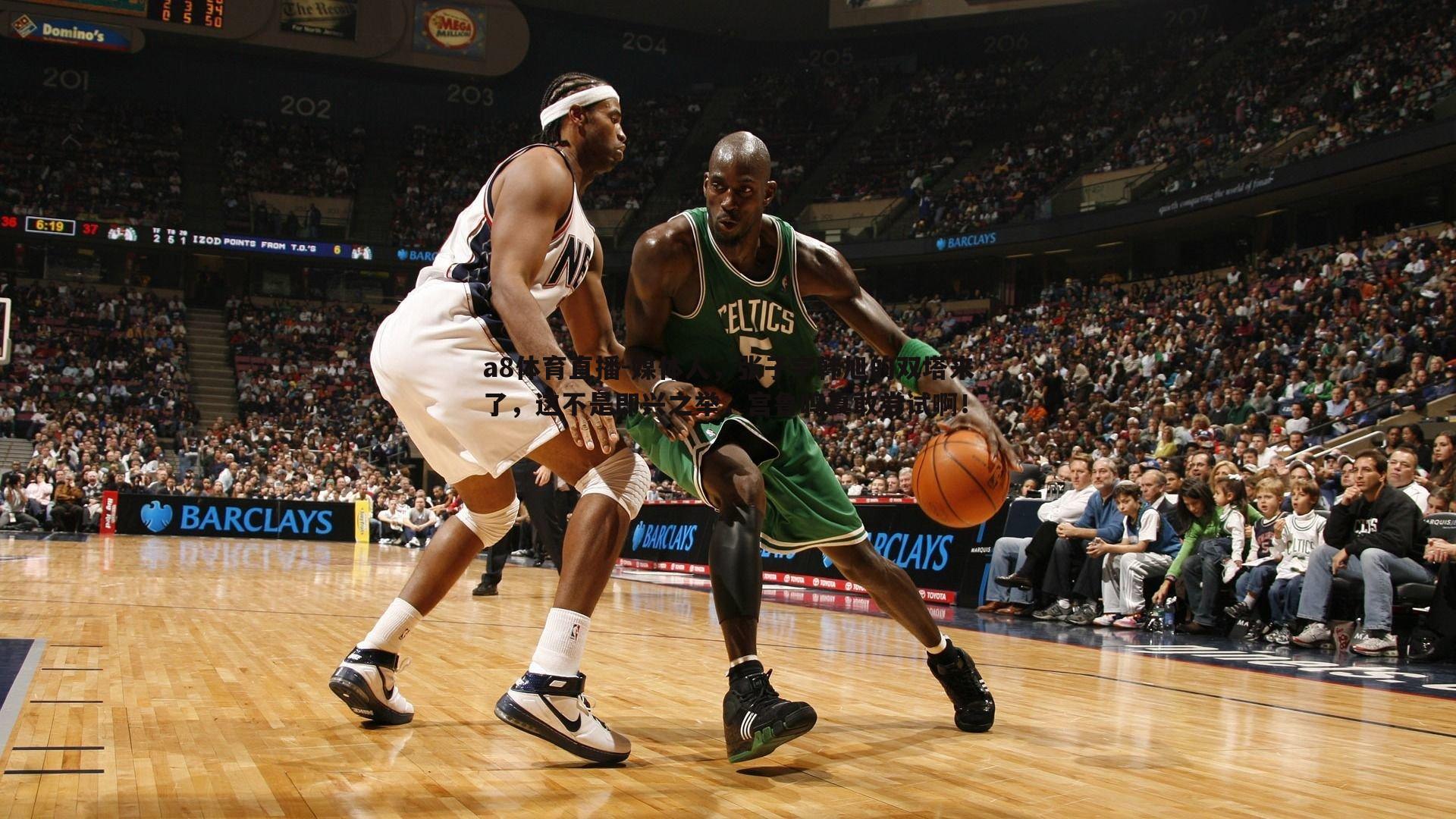 媒体人,张子宇韩旭的双塔来了,这不是即兴之举,宫鲁鸣真敢尝试啊!