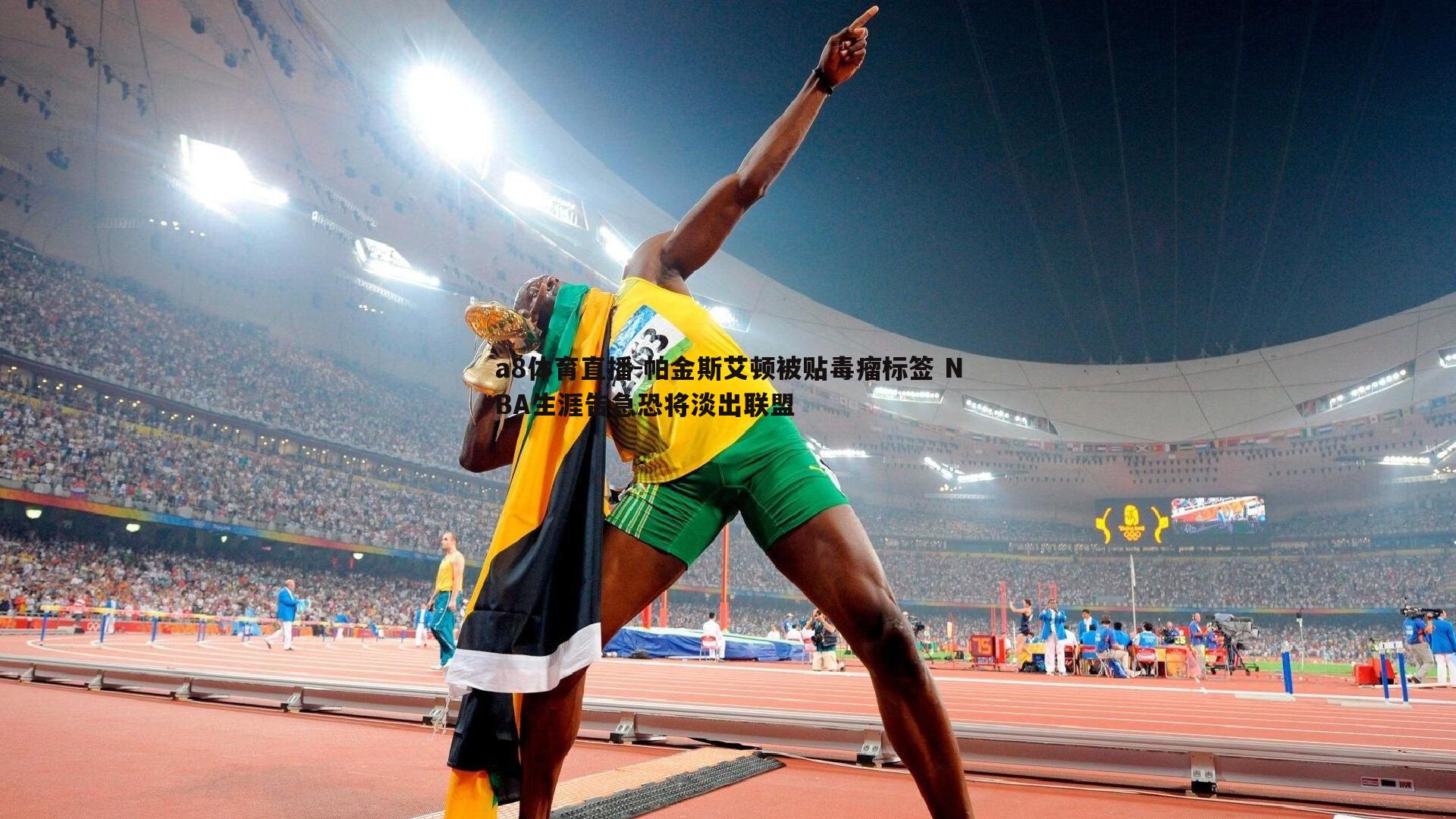 帕金斯艾顿被贴毒瘤标签 NBA生涯告急恐将淡出联盟