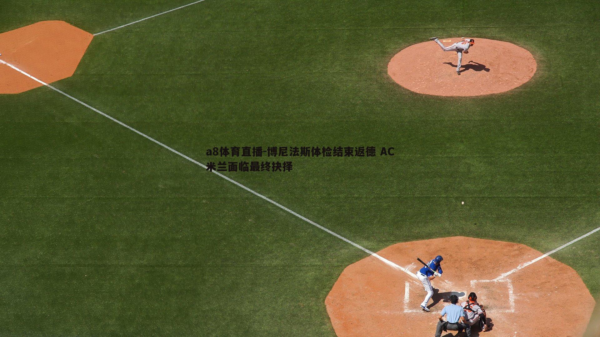 博尼法斯体检结束返德 AC米兰面临最终抉择