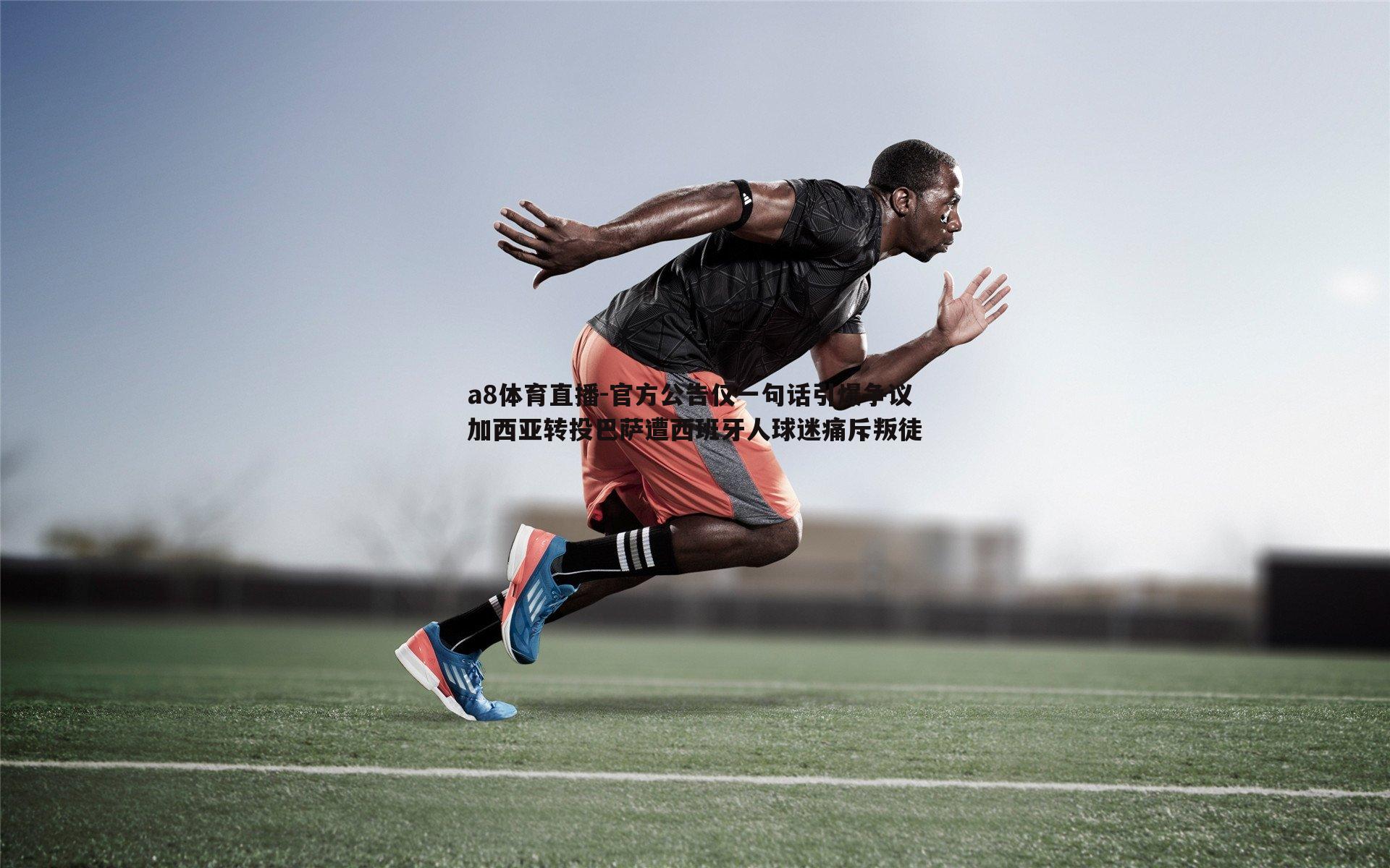 官方公告仅一句话引爆争议 加西亚转投巴萨遭西班牙人球迷痛斥叛徒