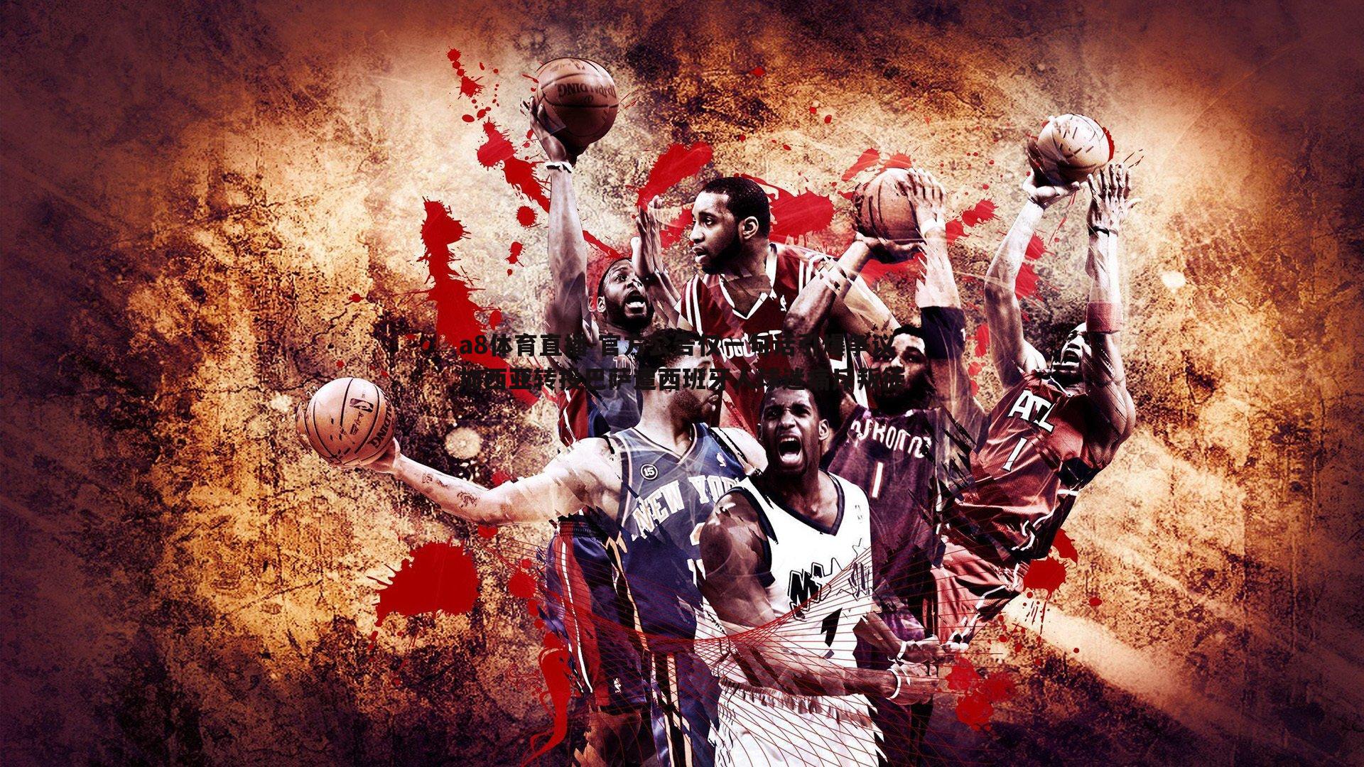 官方公告仅一句话引爆争议 加西亚转投巴萨遭西班牙人球迷痛斥叛徒