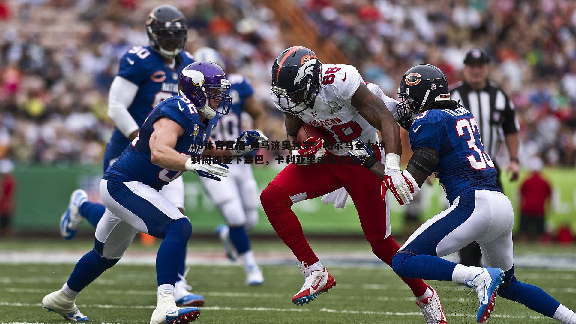 迪马济奥独家，帕尔马全力冲刺周四签下塞巴，卡利亚里成最大变数