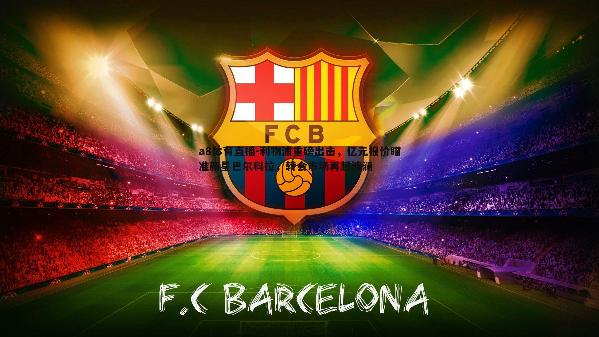 利物浦重磅出击,亿元报价瞄准新星巴尔科拉,转会市场再起波澜