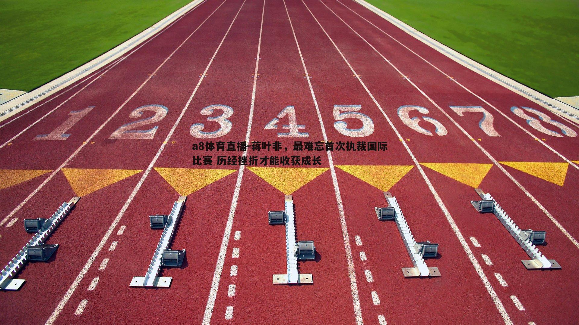 蒋叶非，最难忘首次执裁国际比赛 历经挫折才能收获成长