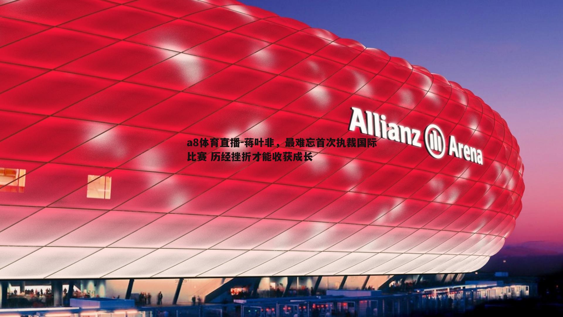 蒋叶非，最难忘首次执裁国际比赛 历经挫折才能收获成长