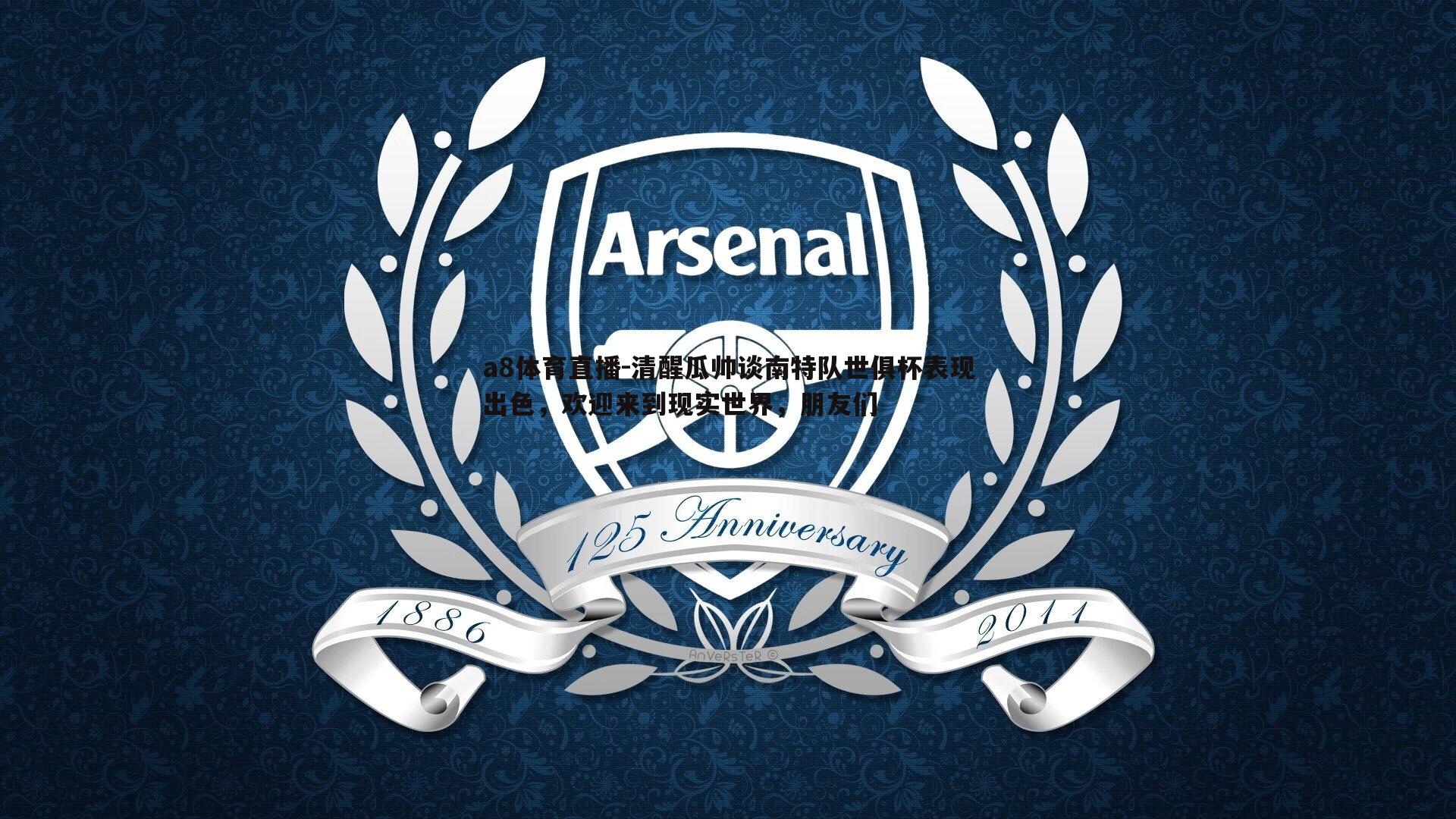 清醒瓜帅谈南特队世俱杯表现出色,欢迎来到现实世界,朋友们