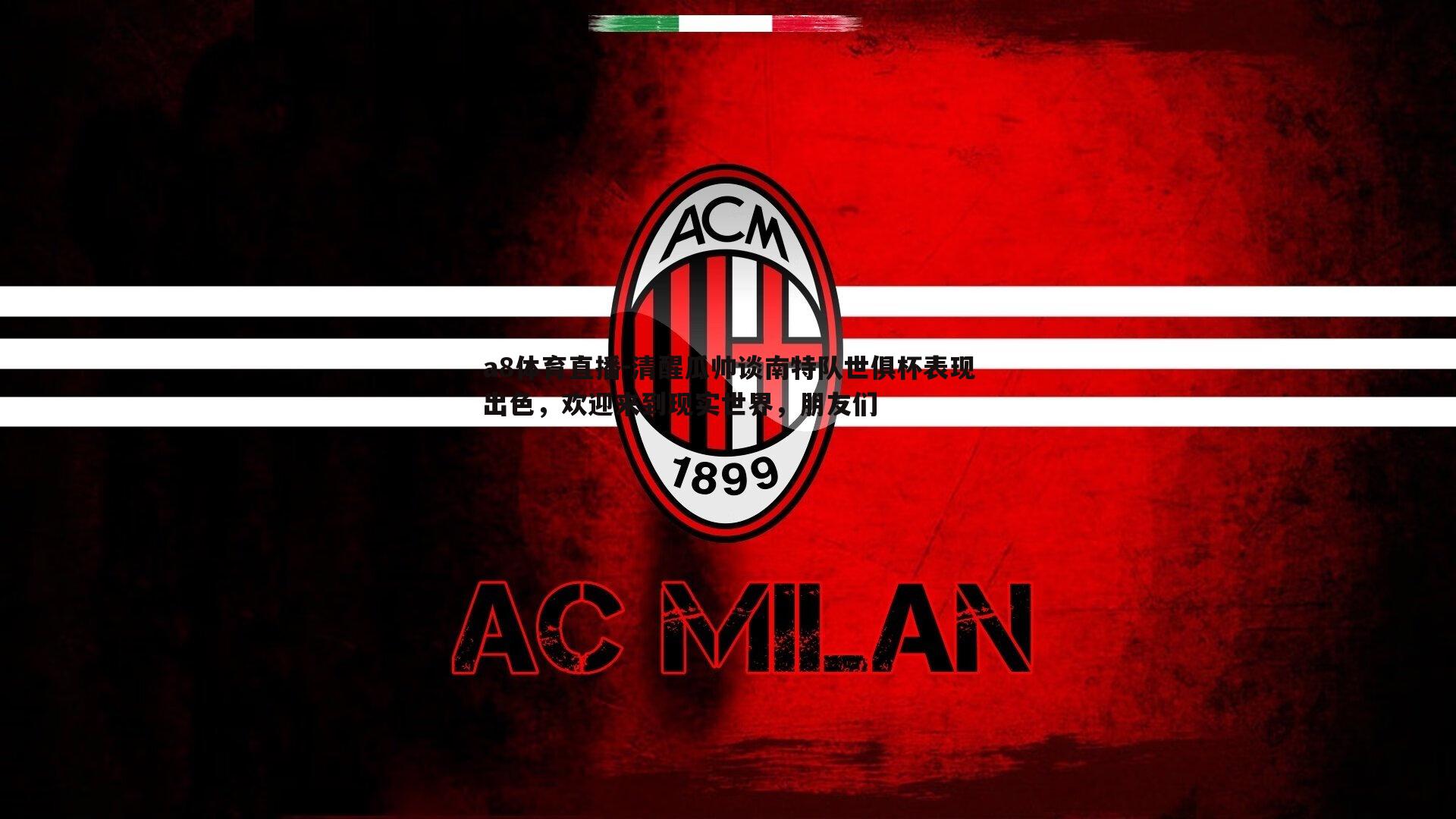 清醒瓜帅谈南特队世俱杯表现出色,欢迎来到现实世界,朋友们