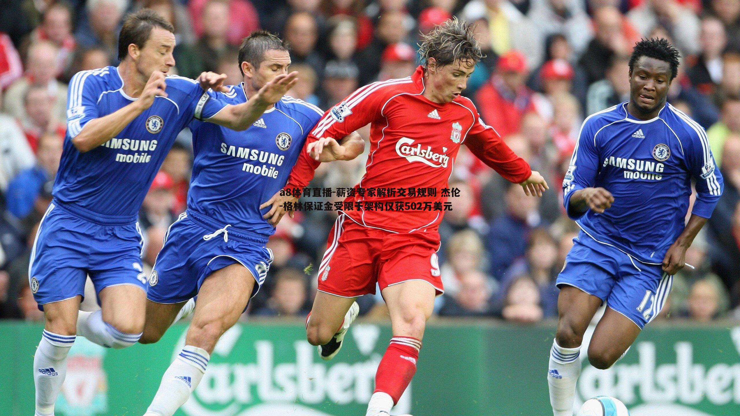 薪资专家解析交易规则 杰伦-格林保证金受限于架构仅获502万美元