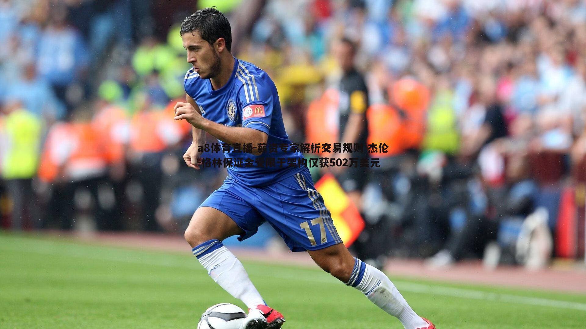 薪资专家解析交易规则 杰伦-格林保证金受限于架构仅获502万美元