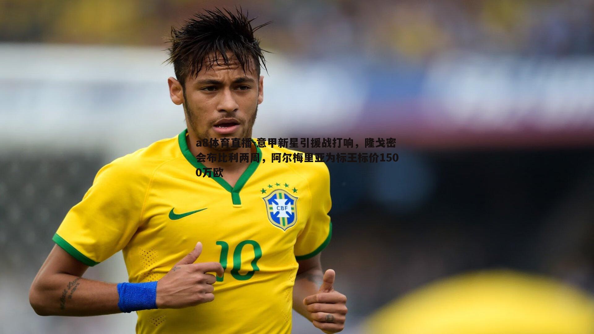 意甲新星引援战打响，隆戈密会布比利两周，阿尔梅里亚为标王标价1500万欧
