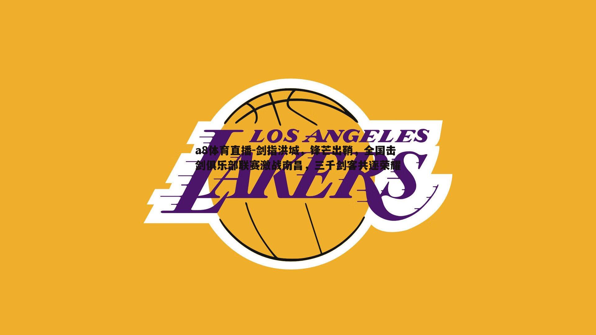 剑指洪城,锋芒出鞘,全国击剑俱乐部联赛激战南昌,三千剑客共逐荣耀