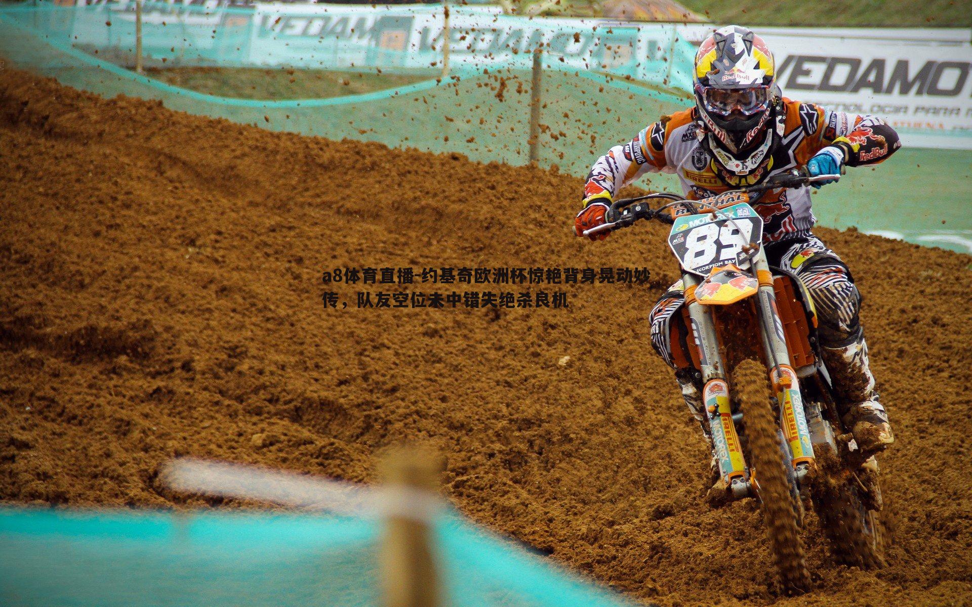 约基奇欧洲杯惊艳背身晃动妙传，队友空位未中错失绝杀良机