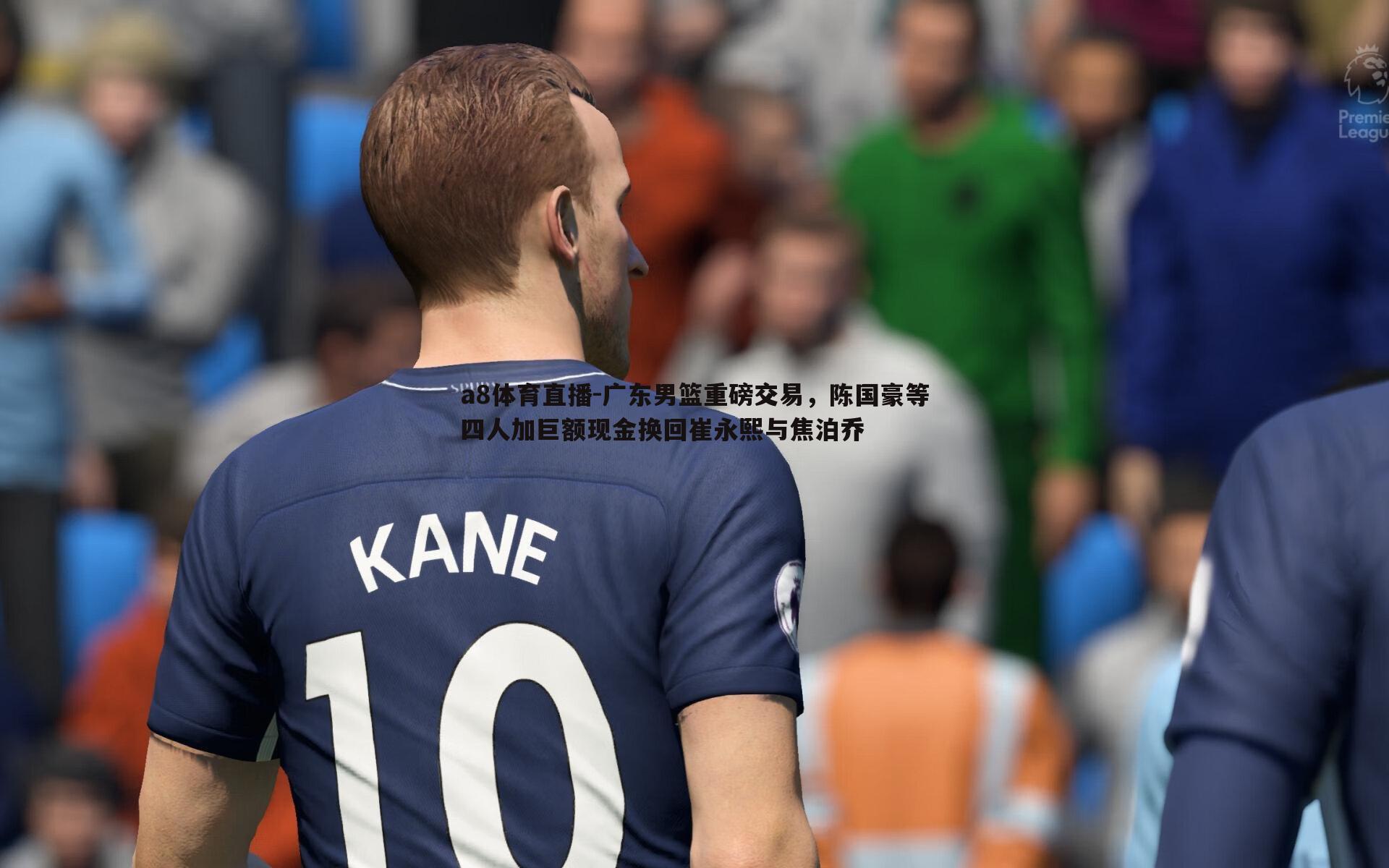 广东男篮重磅交易,陈国豪等四人加巨额现金换回崔永熙与焦泊乔