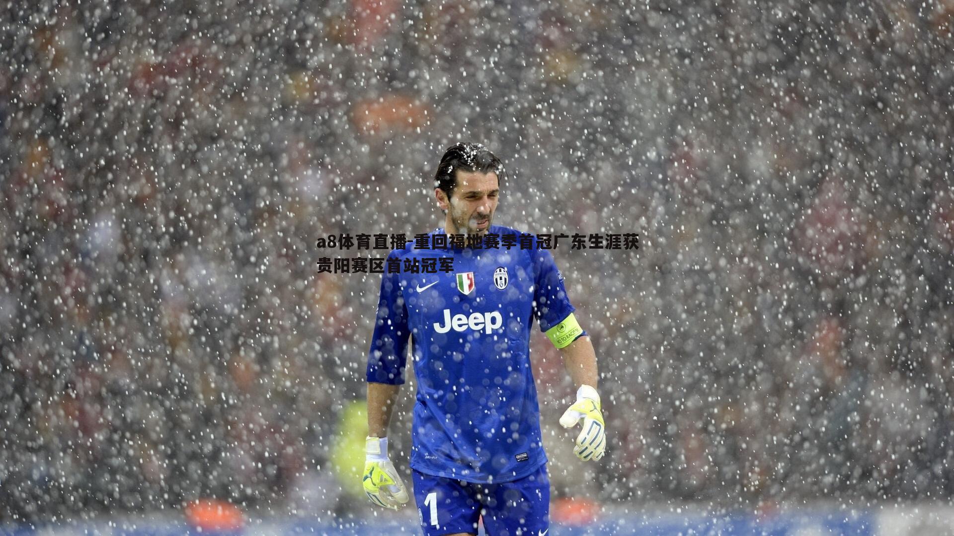 重回福地赛季首冠广东生涯获贵阳赛区首站冠军