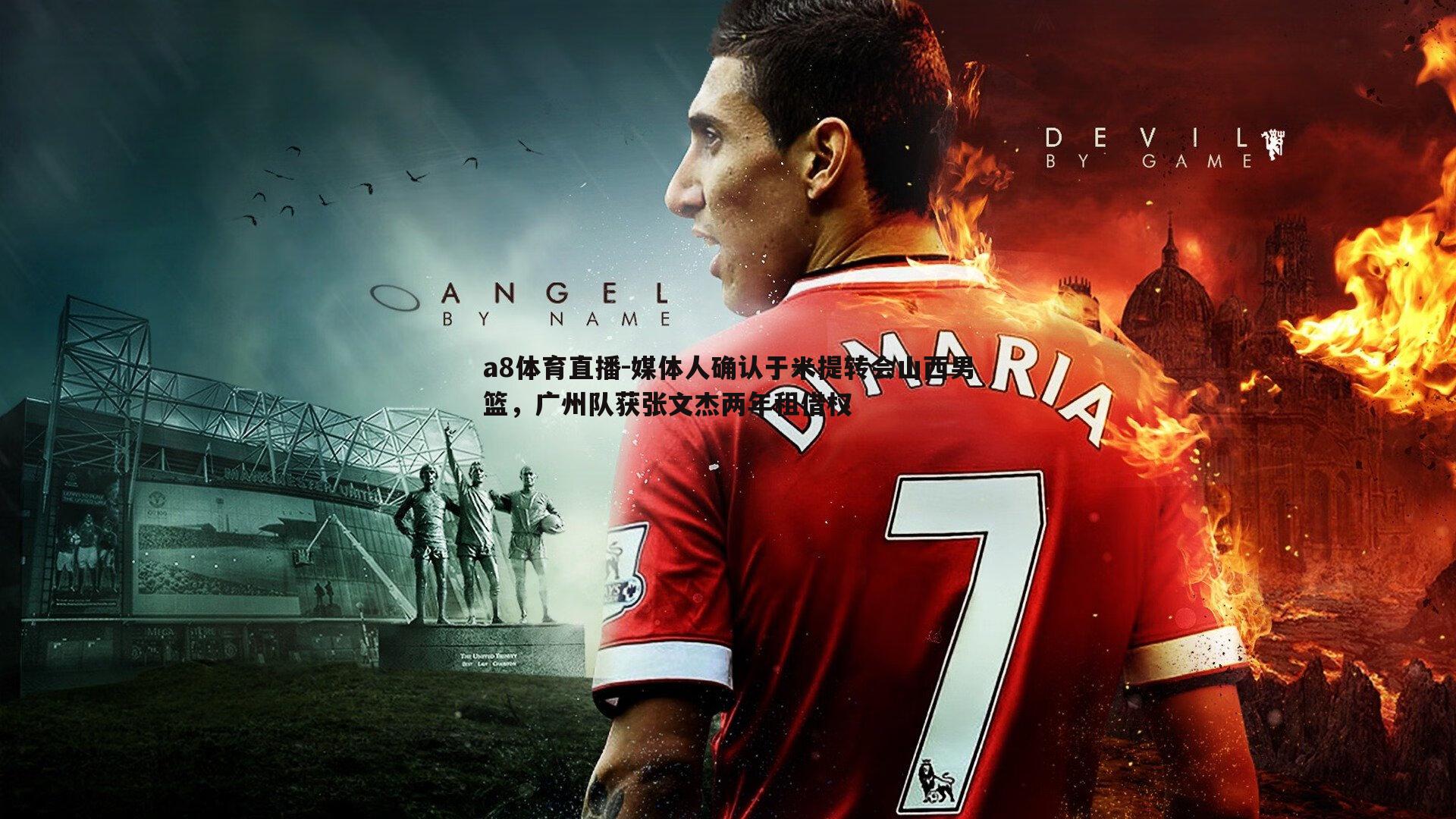 媒体人确认于米提转会山西男篮，广州队获张文杰两年租借权