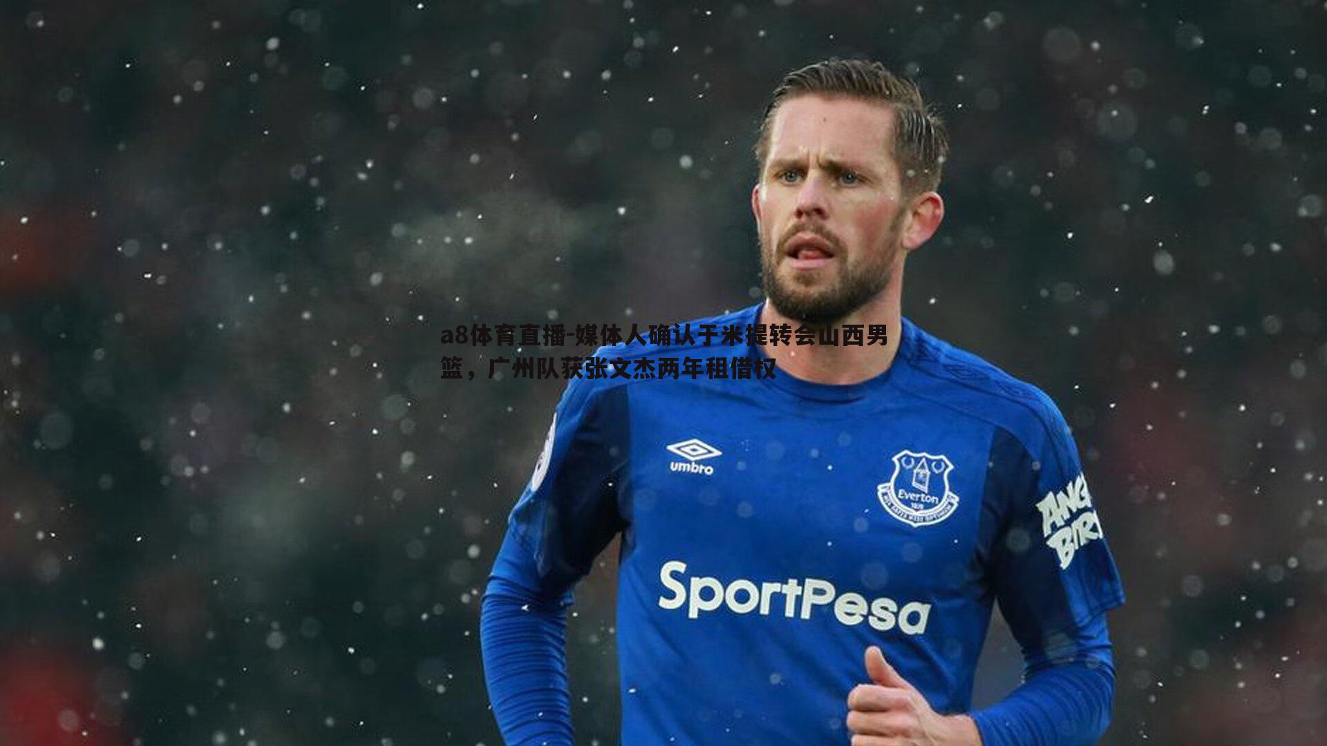 媒体人确认于米提转会山西男篮，广州队获张文杰两年租借权