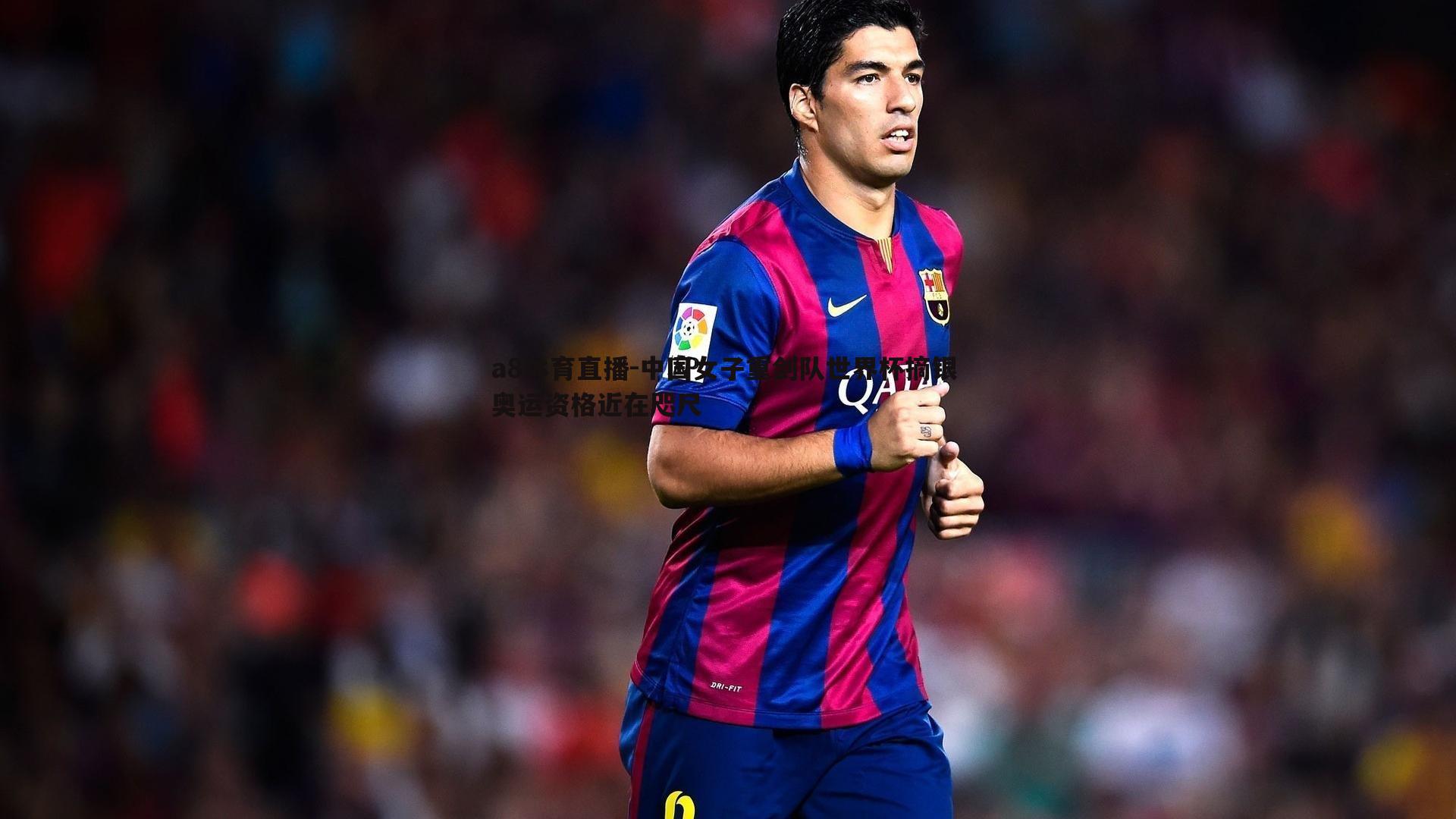 中国女子重剑队世界杯摘银 奥运资格近在咫尺