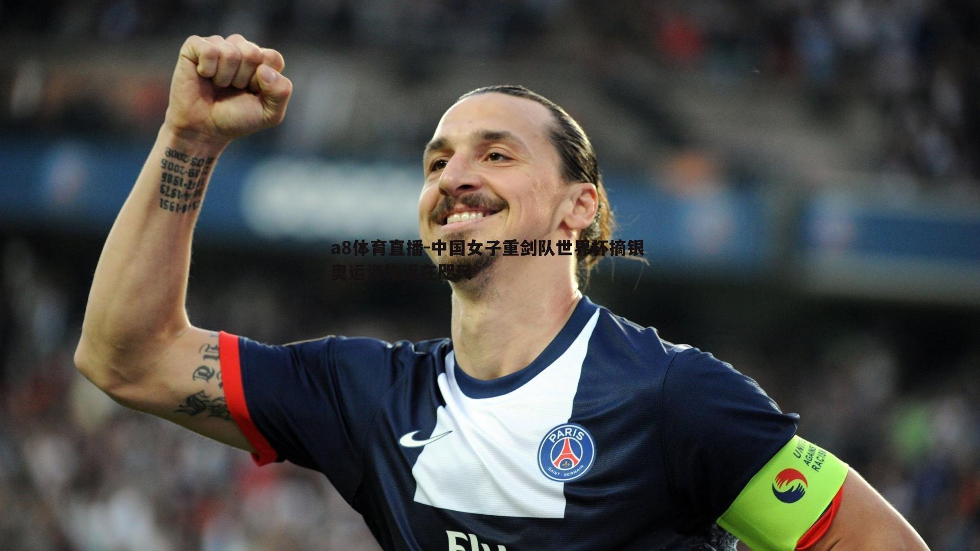 中国女子重剑队世界杯摘银 奥运资格近在咫尺