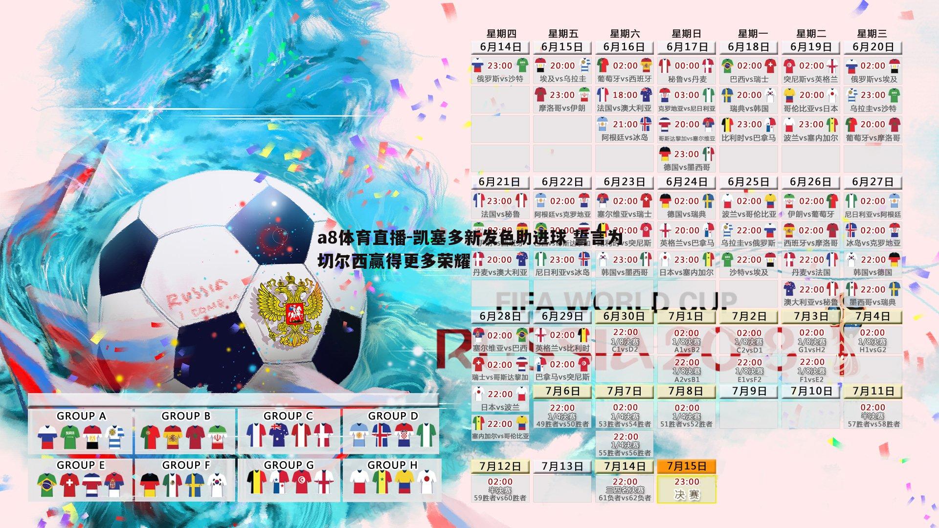 凯塞多新发色助进球 誓言为切尔西赢得更多荣耀