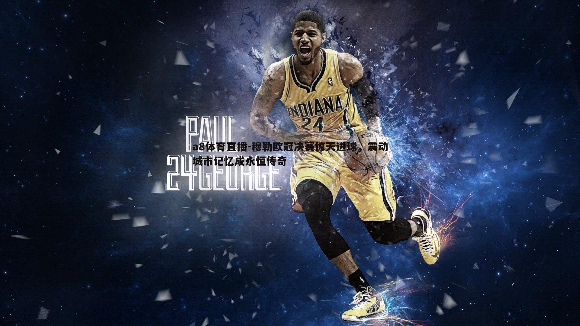 穆勒欧冠决赛惊天进球,震动城市记忆成永恒传奇