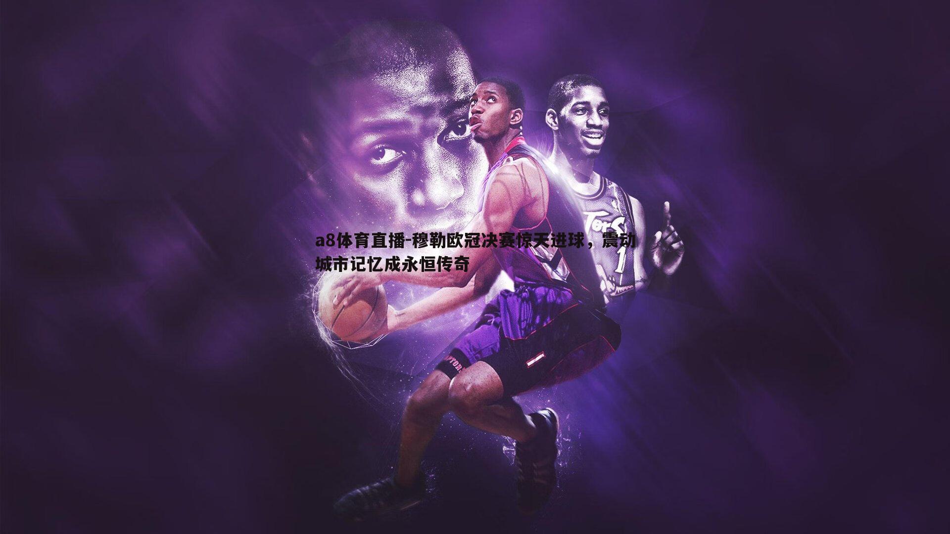 穆勒欧冠决赛惊天进球,震动城市记忆成永恒传奇